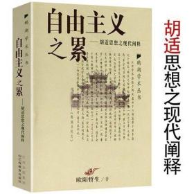 自由主义之累--胡适思想之现代阐释鹅湖学术丛书