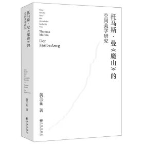 托马斯?曼《魔山》的空间美学研究