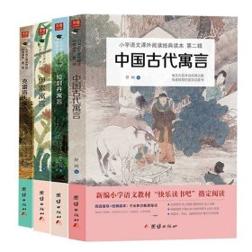 中国古代寓言+伊索寓言+克雷洛夫寓言+拉封丹寓言 全四册 快乐读书吧三年级下册推荐书目 小学生课外阅读书籍