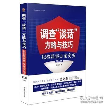 调查“谈话”方略与技巧：纪检监察办案实务（第二版）