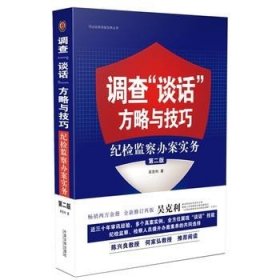 调查“谈话”方略与技巧：纪检监察办案实务（第二版）