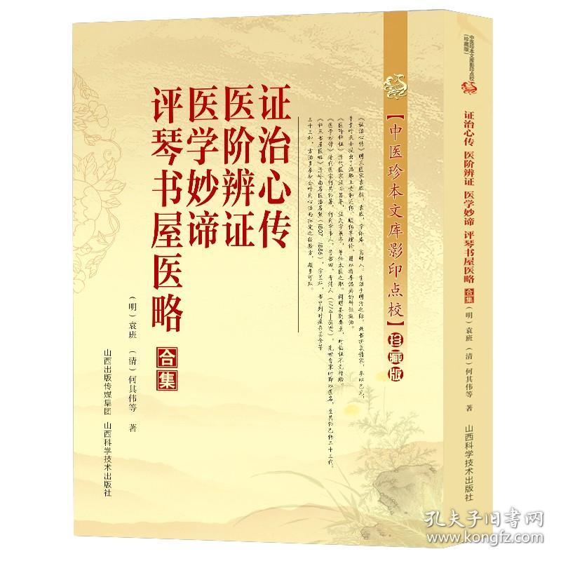证治心传医阶辩证医学妙谛评琴书屋医略合集 疾病辩证要点施治时症杂美食药方诸病源候论寓意草景岳全书经典古医书籍