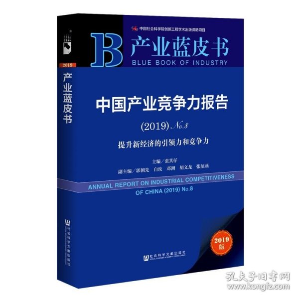 产业蓝皮书：中国产业竞争力报告（2019）No.8