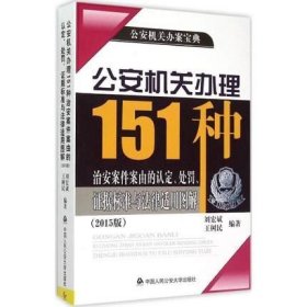 公安机关办理151种治安案件案由的认定、处罚、证据标准与法律适用图解（2015版）