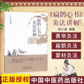 正版 扁鹊心书灸法讲解柳少逸编著中医临床古籍诊疗思路心得学术经验医案议论奇效验方中国中医药出版社