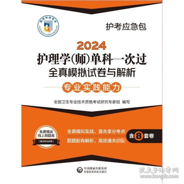 护理学(师)单科一次过全真模拟试卷与解析 专业实践能力 2024 全国卫生专业技术资格考试研究专家组 编 中国医药科技出版社