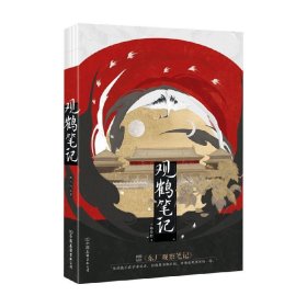 【正版书籍】观鹤笔记 她与灯 著 东厂观察日记 虐心古言 我于窗中窥伤鹤 恰如仰头见春台  观鹤笔记