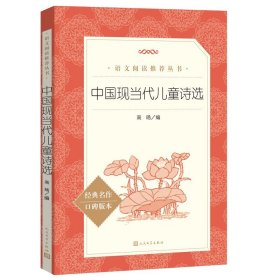 正版 中国现当代儿童诗选 小学生阅读 人民文学出版 儿童诗歌 中小学生课外阅读书籍 正版