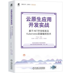 云原生應(yīng)用開發(fā)實戰(zhàn)——基于.NET開發(fā)框架及Kubernetes容器編排技術(shù) 多位微軟MVP聯(lián)合撰寫