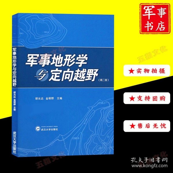 军事地形学与定向越野