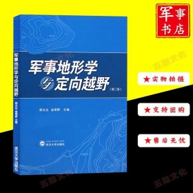 军事地形学与定向越野