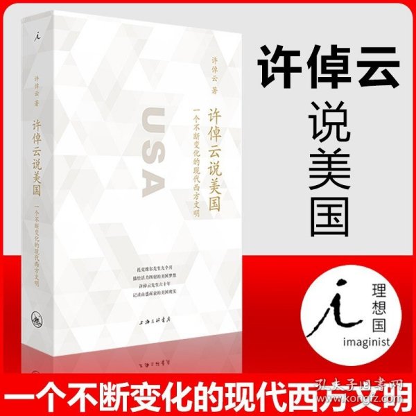 许倬云说美国：一个不断变化的现代西方文明