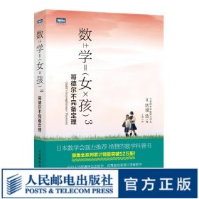 數(shù)學(xué)女孩3 哥德?tīng)柌煌陚涠ɡ?日本數(shù)學(xué)會(huì)強(qiáng)力推薦科普書 原版全系列累計(jì)銷量突破52萬(wàn)冊(cè)