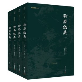 聊斋志异 蒲松龄 全四册 全本全译 谦德国学文库 志怪文学名著 中国古典小说书籍