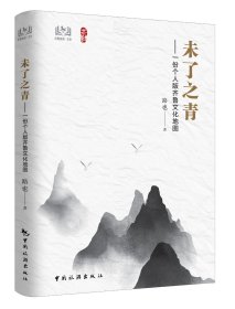 未了之青——一份个人版齐鲁文化地图