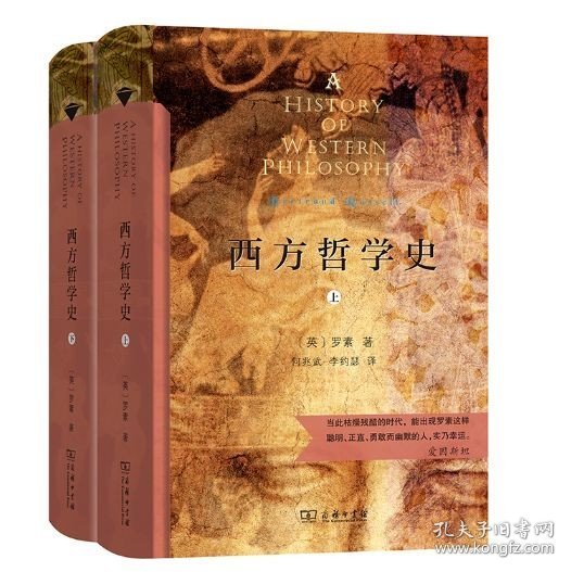 西方哲学史（上下册）（商务印书馆汉译名著权威全译本，精装典藏版）