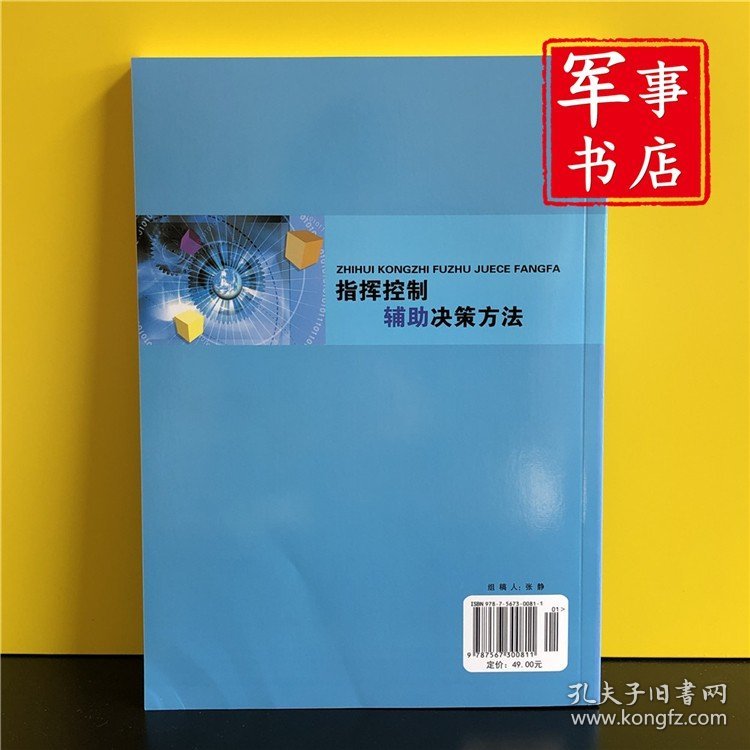 2021年1月指挥控制辅助决策方法 国防科技大学出版社