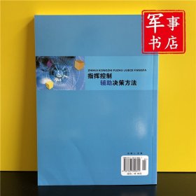 2021年1月指挥控制辅助决策方法 国防科技大学出版社