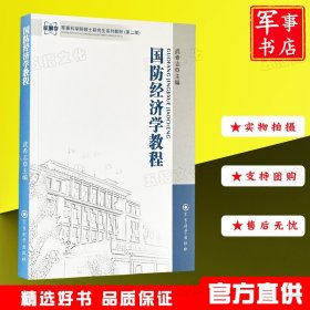 军事科学院硕士研究生系列教材（第2版）：国防经济学教程