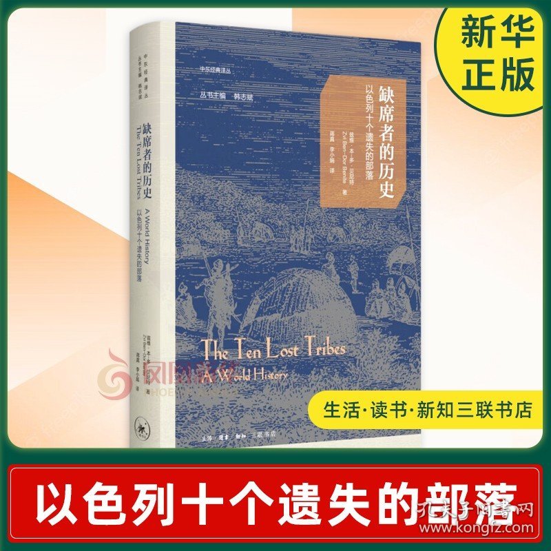 缺席者的历史 以色列十个遗失的部落 美 兹维 本 多 贝尼特 著 一部关于缺席者的历史 生活读书 新知三联 新华书店 正版图书籍