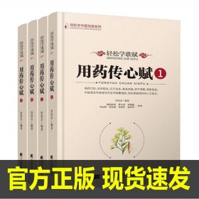 轻松学歌赋用药传心赋（1）