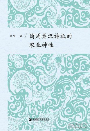 商周秦汉神祇的农业神性 原昊 著 国家社科基金青年项目《世本》神话与出土文献印证研究” 阶段性成果 宗教 信仰 崇拜官方正版