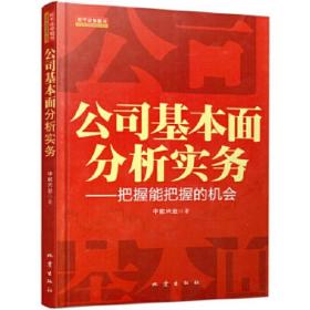 正版 公司基本面分析与实务 中能兴业著 基金保险公司招商证券中银国际民族证券等券商的投资研究部门提供基本面分析价值估值