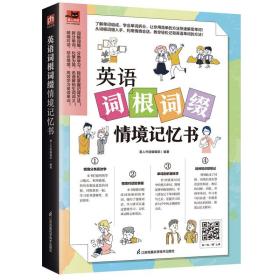 单词密码：图解英语词根词缀背7000词  80张思维导图+85个词根+190个词缀  纯正美语MP3音频+视频  词汇量从700到7000的成倍增长！