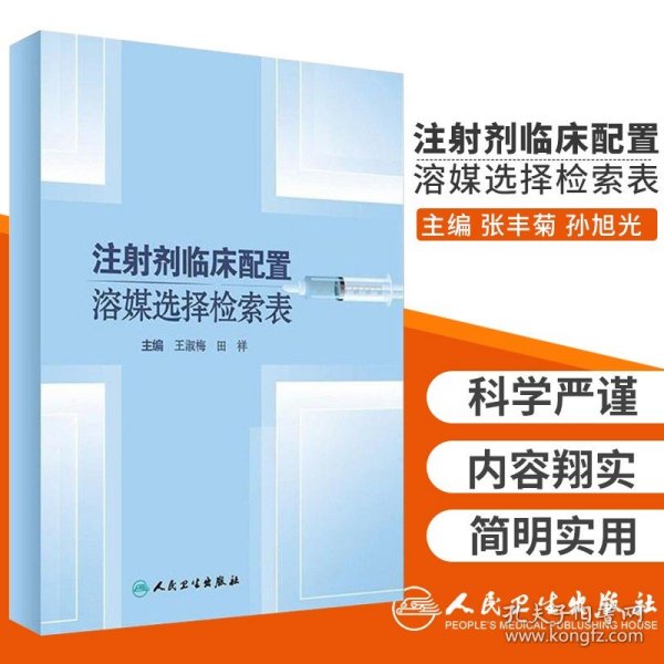 注射剂临床配置溶媒选择检索表