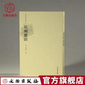 狐媚丛谈/稀见笔记丛刊