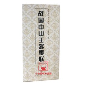 战国中山王器集联-中国历代碑帖集联 书法 天津人民美术 毛笔书法碑帖字帖