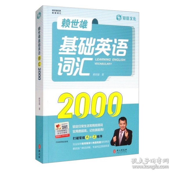 赖世雄基础英语词汇2000