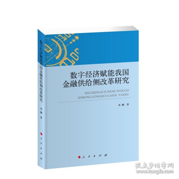 数字经济赋能我国金融供给侧改革研究（L）