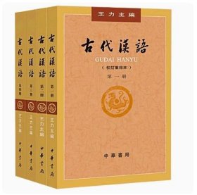 古代汉语（第一册）：校订重排本