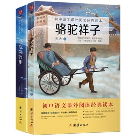骆驼祥子+海底两万里 套装全两册 七年级下册推荐书目 青少年课外阅读名著读物书籍