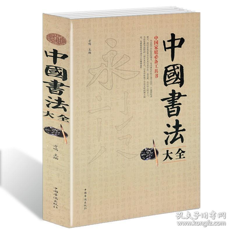 【全2册】中国书法大全+中国书法一本通 毛笔书法教程颜真卿欧阳询赵孟俯楷书行书草书篆书隶书毛笔字帖楷体狂草大小篆书籍
