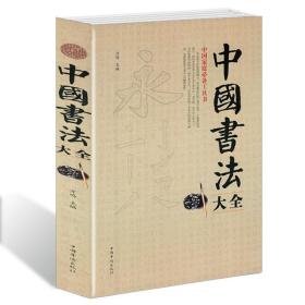 【全2册】中国书法大全+中国书法一本通 毛笔书法教程颜真卿欧阳询赵孟俯楷书行书草书篆书隶书毛笔字帖楷体狂草大小篆书籍