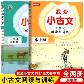 文言文阅读与训练/我爱小古文