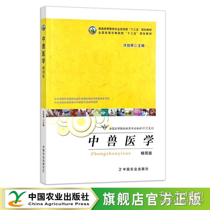 定价48.50元  中兽医学（精简版） 普通高等教育农业农村部“十三五”规划教材 全国高等农林院校“十三五”规划教材 18675