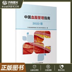 中国血脂管理指南2023年 《中国血脂管理指南》修订联合专家委员会 人民卫生出版社 9787117353403 收藏