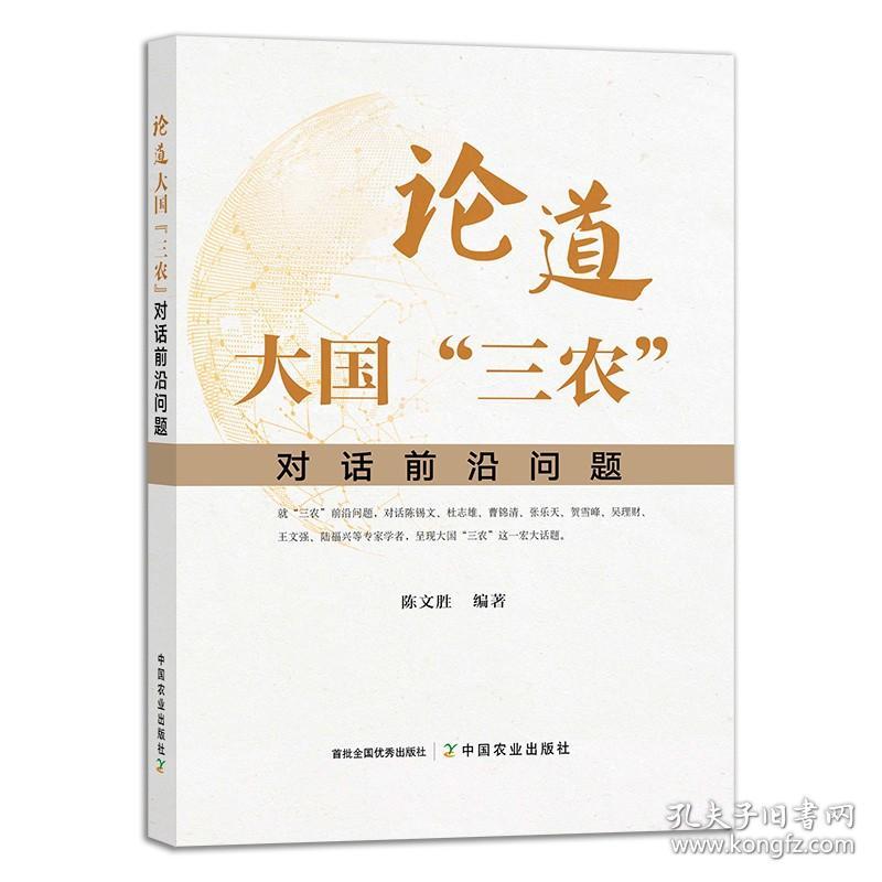 【中国农业出版社官方正版】论道大国 “三农”:对话前沿问题 9787109274785 论道 大国  “三农”  对话 前沿问题 前沿 问题