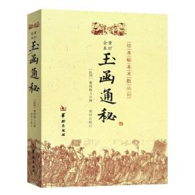 正版 玉函通秘 紫霞散人 编华龄出版社 术数玄空理气先天八卦天卦地卦抽爻换山泽风雷水火对待之原理三合斗罡三统之法