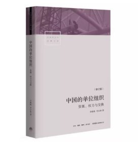 正版全新 当代中国社会分层  李强教授