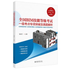 全国BIM技能等级考试一级考点专项突破及真题解析