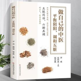 做自己的中医 : 平衡阴阳，调和五脏 穴位按摩、饮食之法、运动体操、实用小药方，掌握这些中医小知识，就能做自己的中医，守护自己和家人的健康。