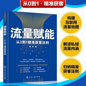 流量赋能——从0到1精准获客法则