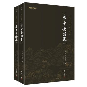 帝京景物略 全两册 全本全注全译 谦德国学文库 集历史地理文化和文学著作三者于一体 明清小品文书籍