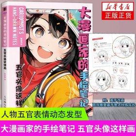 大漫画家的手绘笔记 五官头像这样画