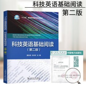 正版 科技英语基础阅读 第二版第2版 龚玲莉 王纪红 十三五普通高等教育规划教材 中国电力出版社 9787519832827