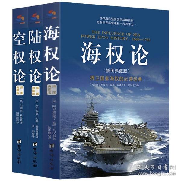 海权论+空权论+陆权论（ 全3册）插图典藏版 战略军事战略理论图书国防战略指南科普读物书籍